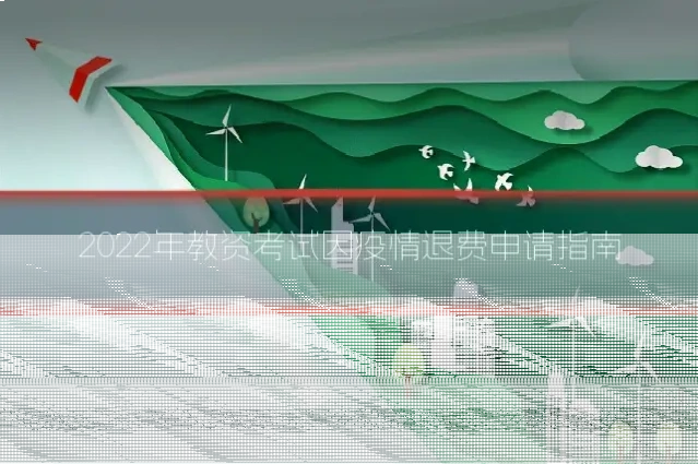 2022年教资考试因疫情退费申请指南