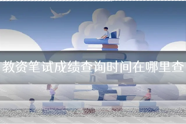 教资笔试成绩查询时间在哪里查