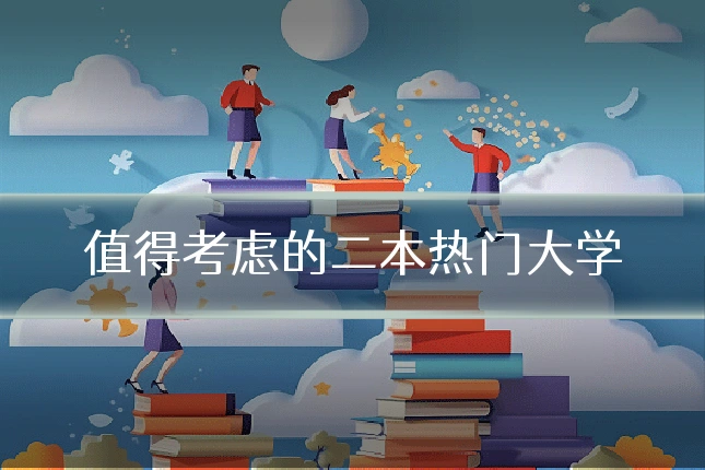 值得考虑的二本热门大学