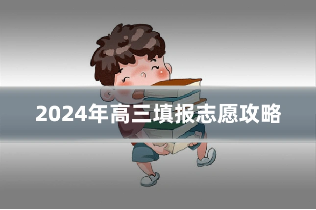 2024年高三填报志愿攻略