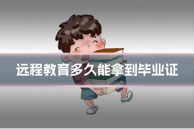 远程教育多久能拿到毕业证