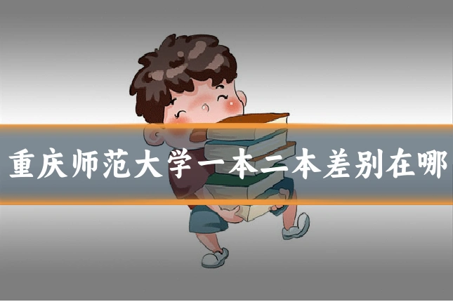 重庆师范大学一本二本差别在哪