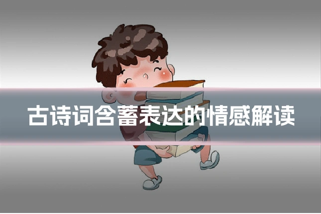 古诗词含蓄表达的情感解读