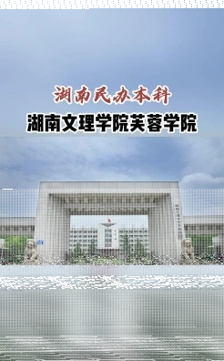 湖南文理学院