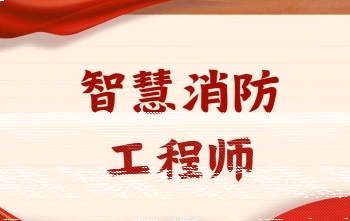 消防安全