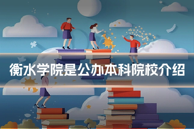 衡水学院是公办本科院校介绍