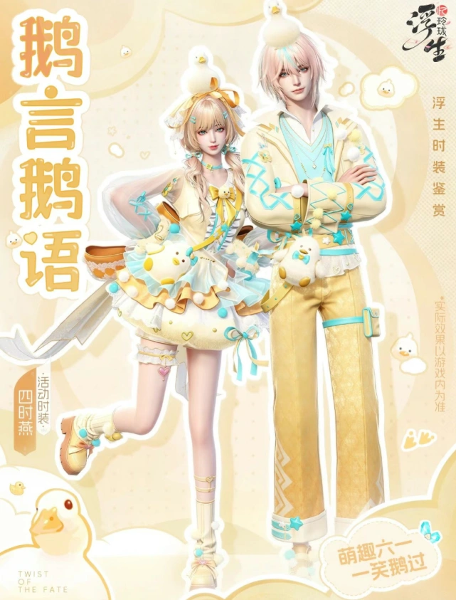 浮生忆玲珑全新四时燕时装鹅言鹅语详解