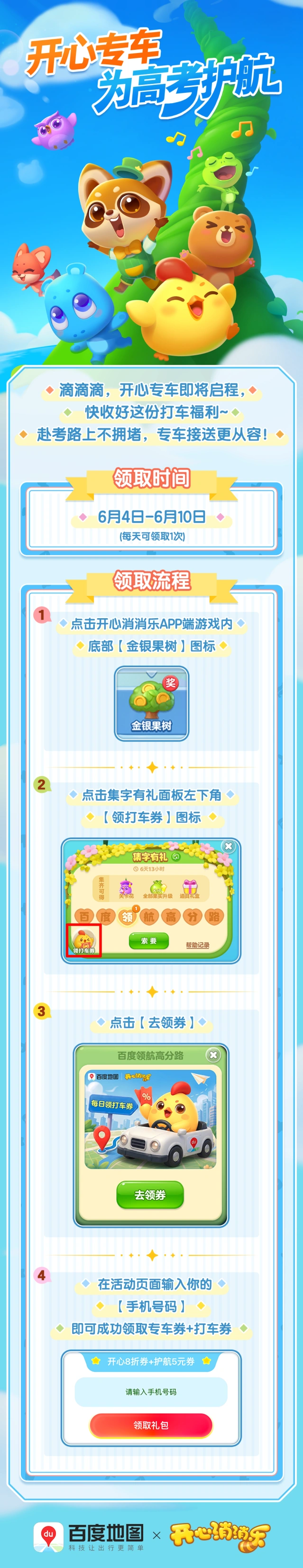 开心消消乐联手百度地图 高考期间出行补贴领取指南