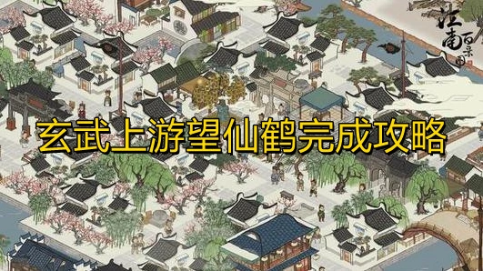 江南百景图玄武上游望仙鹤完整攻略
