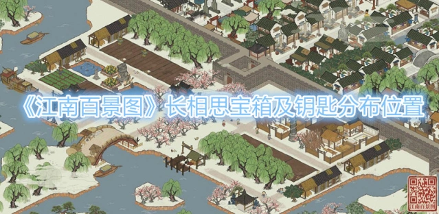 江南百景图长相思宝箱钥匙教程 三步找到