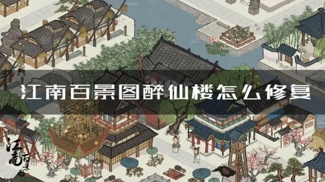 江南百景图醉仙楼怎么修复 修复方法流程