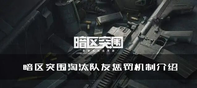 暗区突围信誉分扣分机制解析