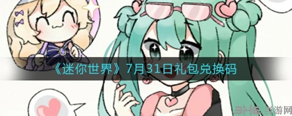 迷你世界7月31日兑换码完整攻略