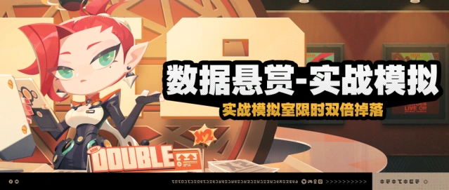 绝区零数据悬赏-实战模拟技巧分享
