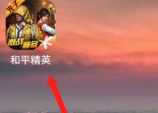 和平精英雪橇位置地点流程