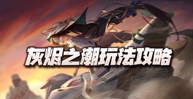 《无期迷途》灰烬之潮攻略技巧