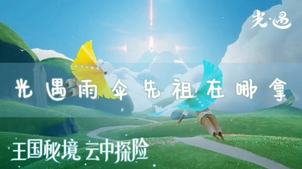 光遇雨伞先祖获取教程