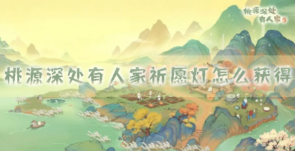 桃源深处有人家祈愿灯获取技巧
