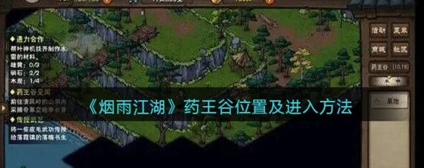 烟雨江湖药王谷见闻任务详解