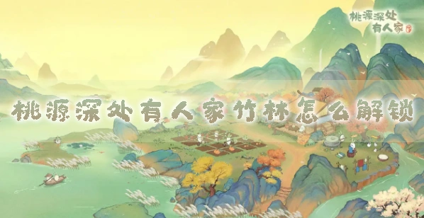 《桃源深处有人家》竹林采集玩法教程