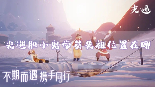 光遇：胆小鬼学员先祖全攻略