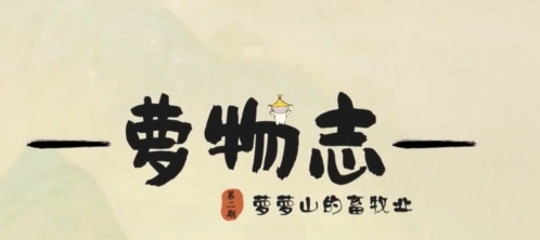 《桃源深处有人家》萝萝畜牧业介绍