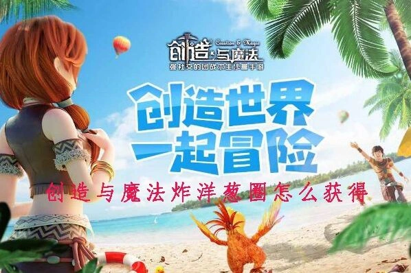 创造与魔法炸洋葱圈做法技巧分享