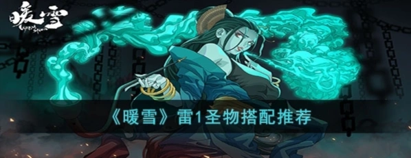 暖雪雷一怎么玩 圣物搭配全攻略
