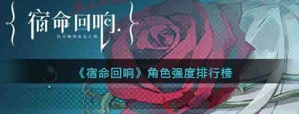《命运》角色强度榜 各职业强势角色一览