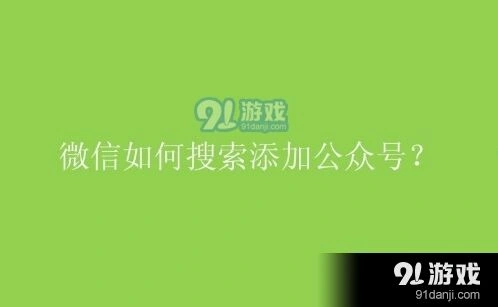 微信搜索