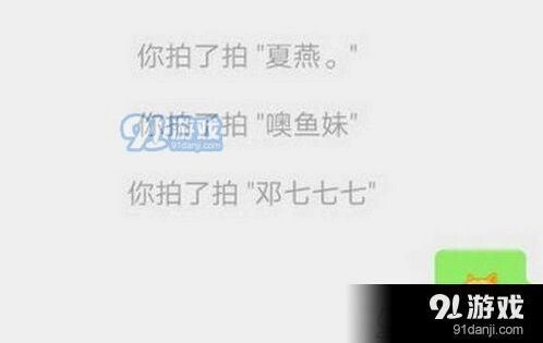 微信拍一拍