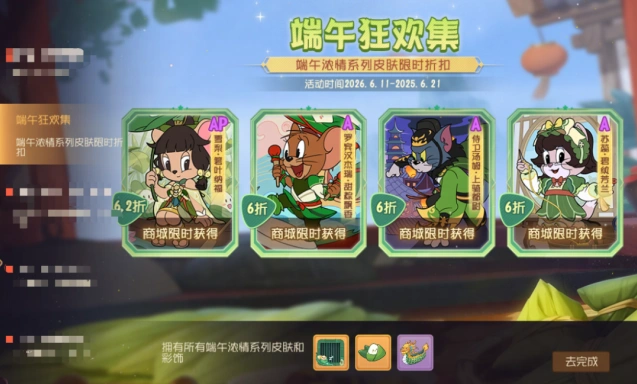 猫和老鼠端午狂欢集限时折扣活动一览