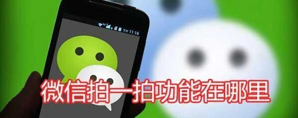 微信拍一拍
