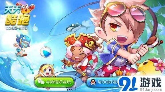 《天天酷跑》新版点赞送好礼玩法详解