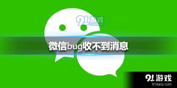 微信收不到