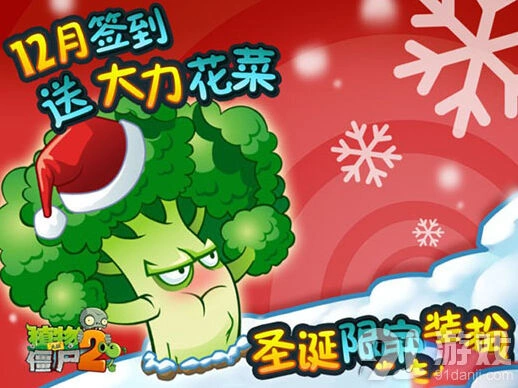 《植物大战僵尸2》圣诞限定大力花菜装扮攻略