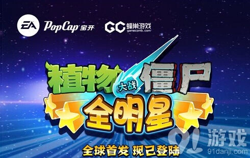 《植物大战僵尸全明星》首发详细玩法