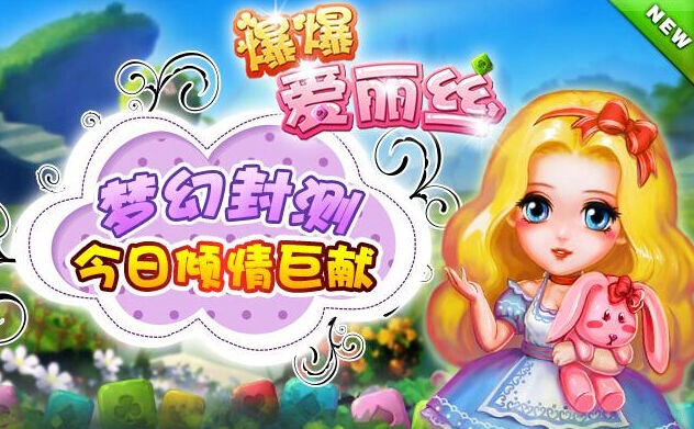 爆爆爱丽丝新手入门指南