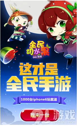 《切水果》明日首发 送1000台iphone6