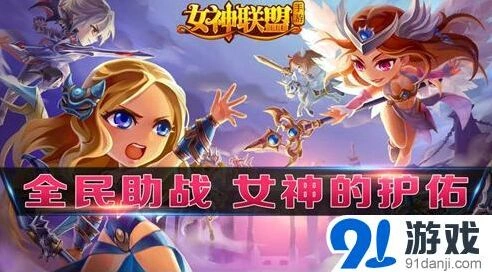 军团新玩法女神的护佑技巧