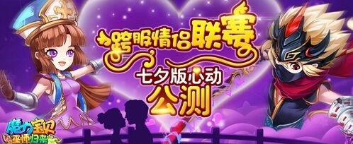 《魔力宝贝》跨服情侣联赛玩法详解
