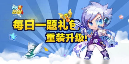 天天酷跑8月1日题目答案一览