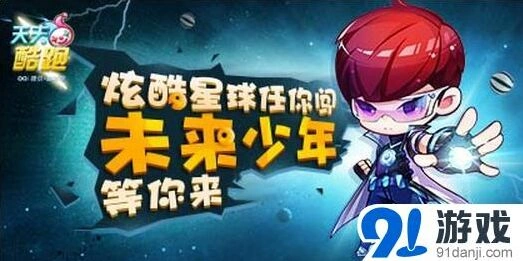 天天酷跑未来少年打折活动玩法指南