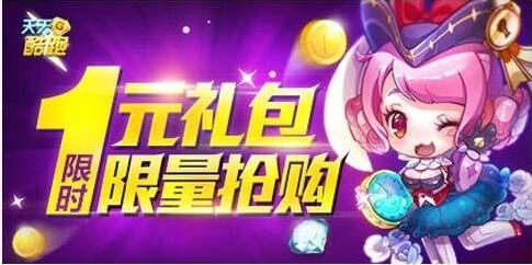 天天酷跑1元礼包限时抢购玩法教程