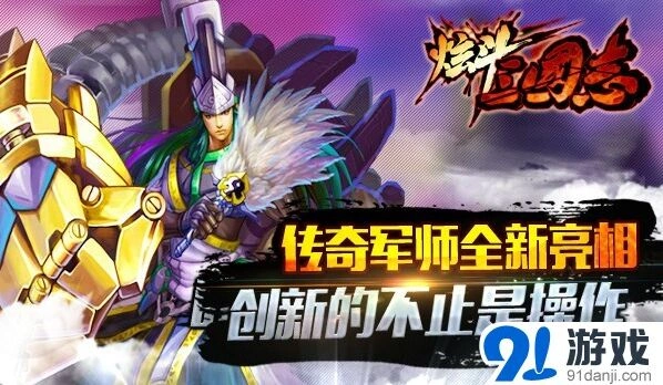 《三国志》前瞻：卧龙诸葛亮新形象曝光