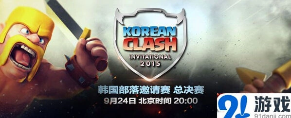 部落冲突2015韩国邀请赛直播指南