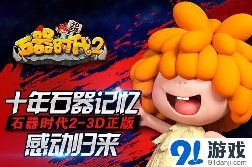 重装上阵：《石器时代2-3D正版》带你穿越一亿年