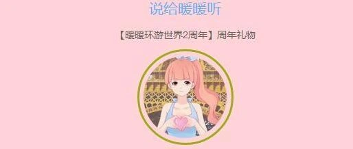 一路周年庆说给暖暖听活动全流程指南