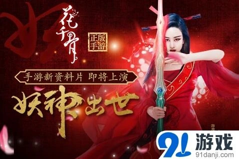 《花千骨》手游资料片新功能预测