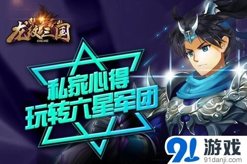 龙纹三国六星军团来袭军团激战技巧分享
